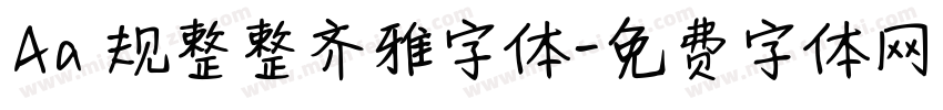 Aa 规整整齐雅字体字体转换